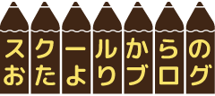 スクールからのおたよりブログ