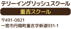 テリーイングリッシュスクール重吉スクール