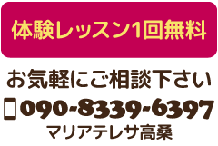 お気軽にお電話下さい。090-8339-6397：マリアテレサ高桑