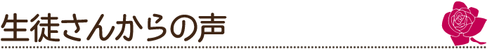 生徒さんからの声